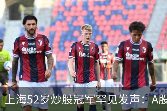 上海52岁炒股冠军罕见发声：A股如果迎来牛市，建议死磕十大口诀