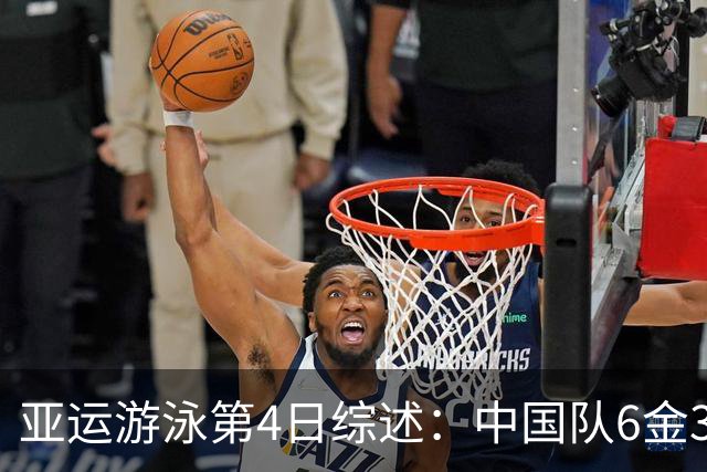 亚运游泳第4日综述：中国队6金3银，破1项亚洲纪录和2项赛会纪录