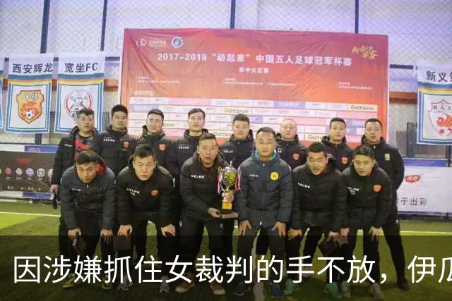 因涉嫌抓住女裁判的手不放，伊瓜因被俱乐部解雇