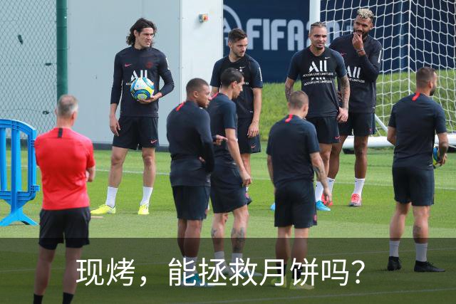 现烤，能拯救月饼吗？